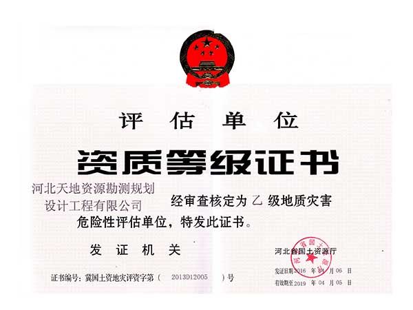 资环资质等级证书