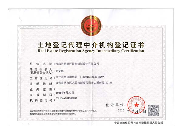 资环土地登记代理证书