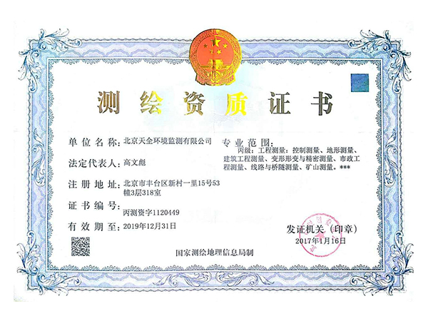 天全测绘资质证书
