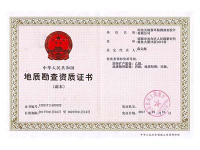 河北天地资环勘测规划设计有限公司